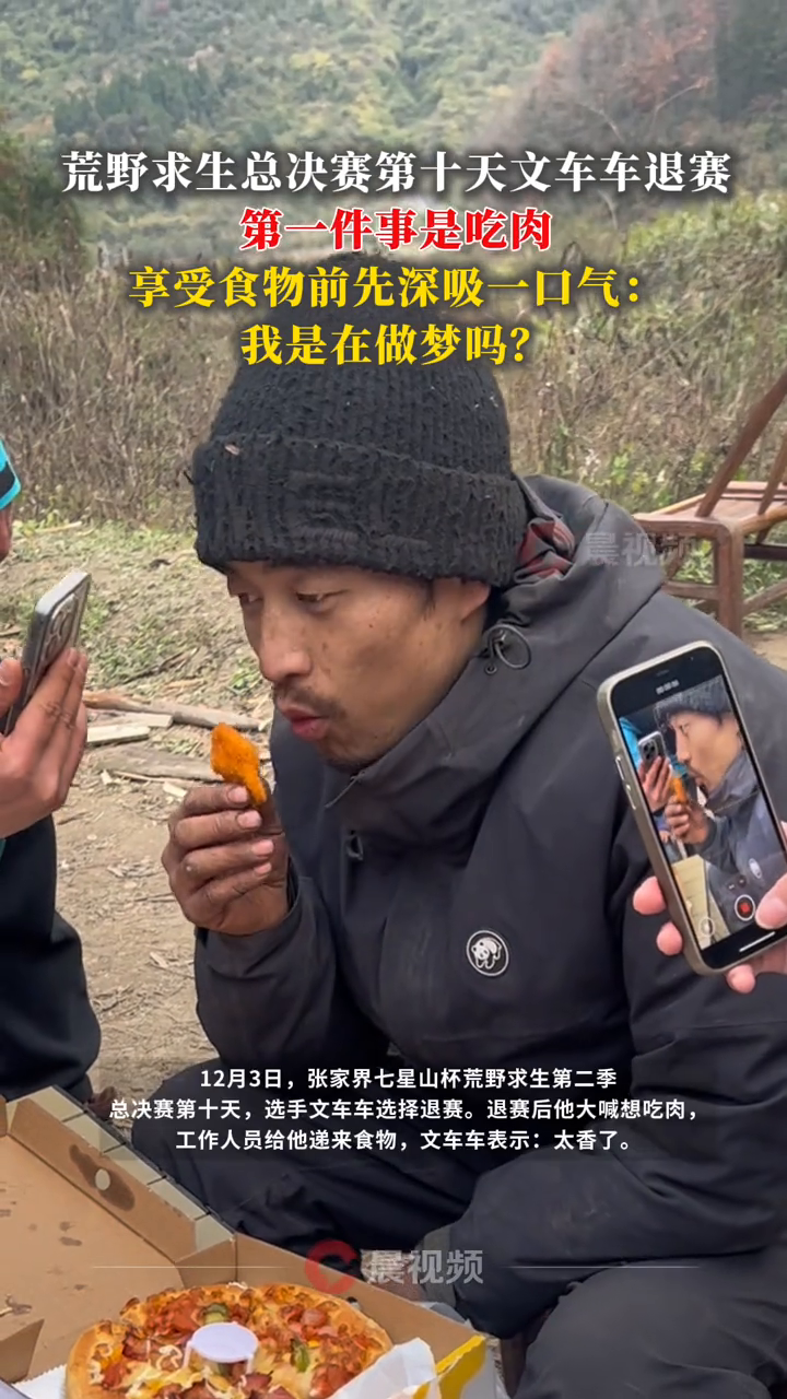 文车车退赛第一件事是吃肉,享受食物前深吸气:我是在做梦吗