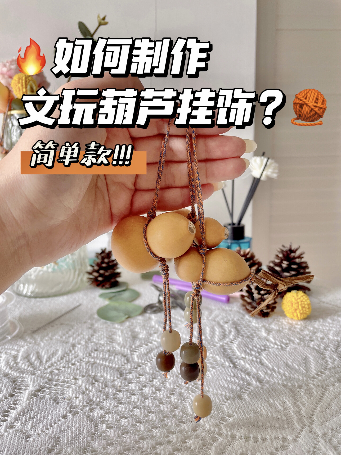 手把手!教你如何制作文玩葫芦挂饰
