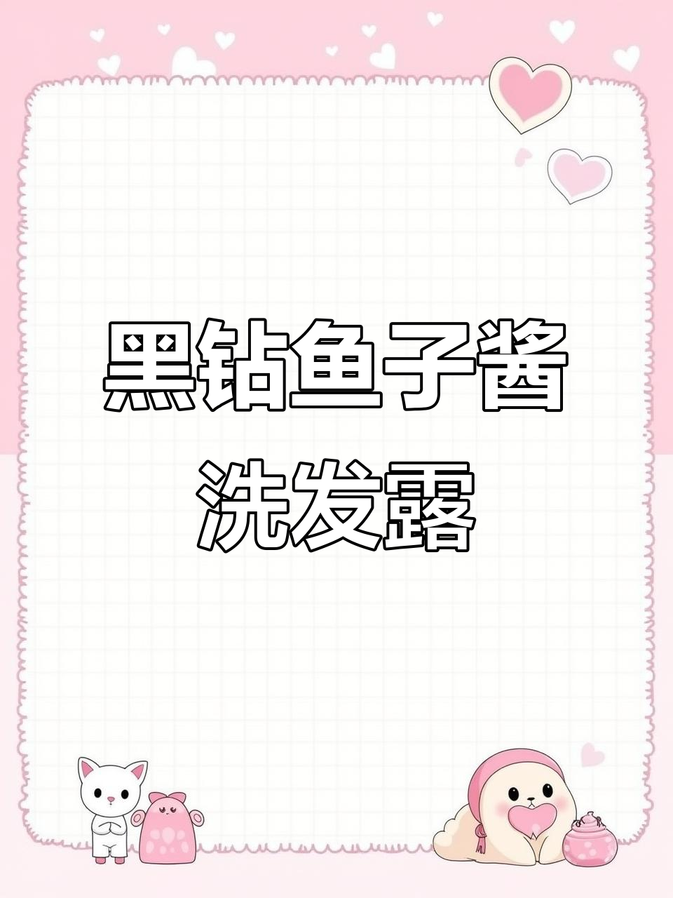 卡诗黑钻鱼子酱洗护三件套,柔顺又香气四溢