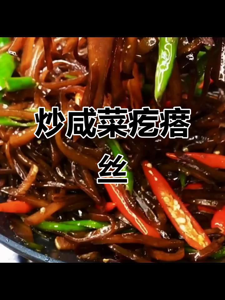 咸菜疙瘩丝炒出美味，简单又下饭