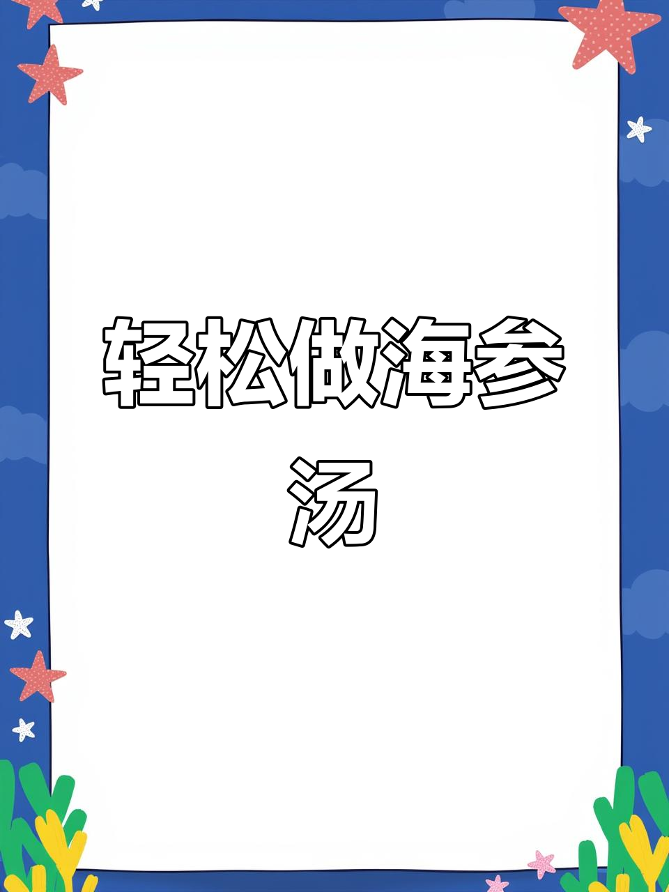 海参汤做法,简单又美味!学会这道汤,家里常备