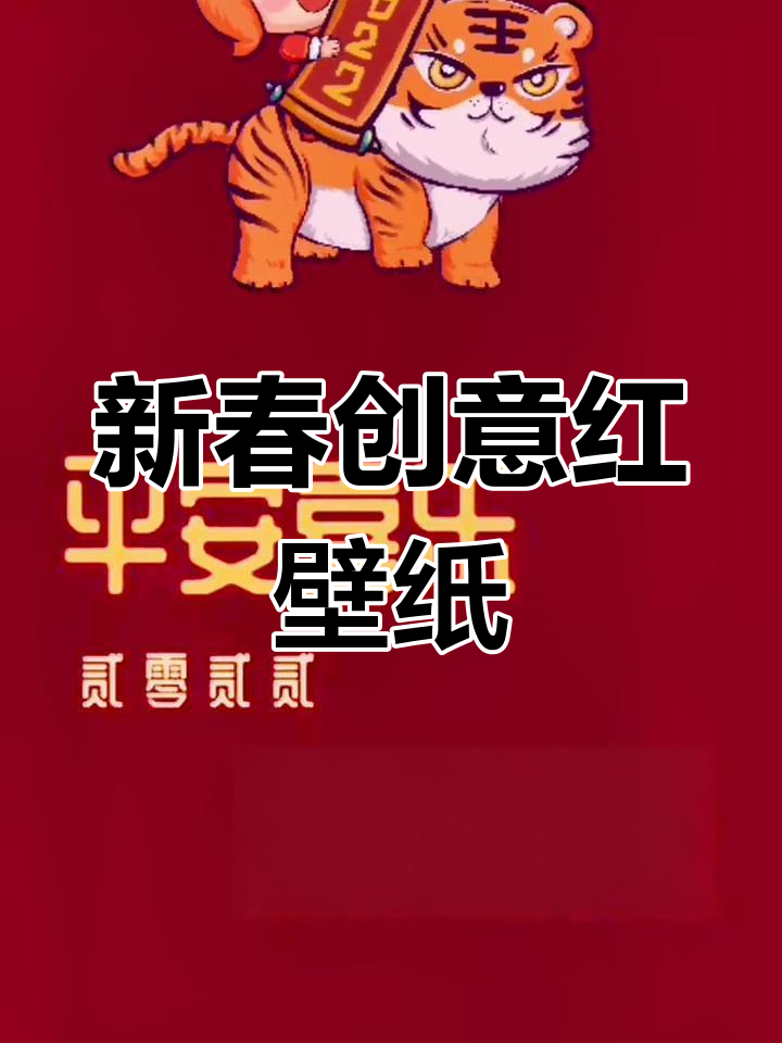 2024年春节创意红色手机壁纸