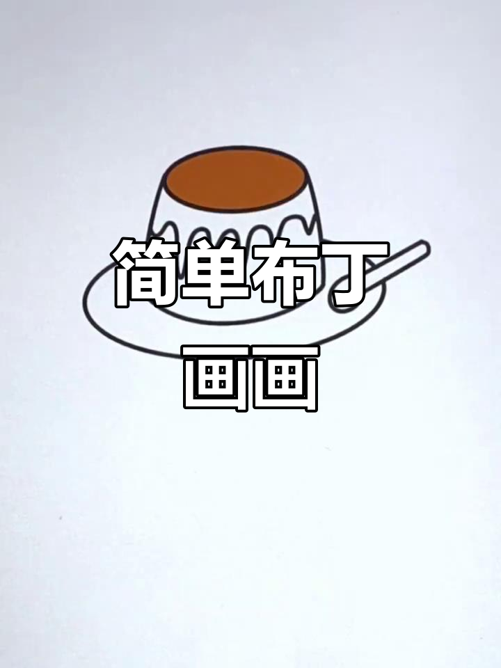 布丁简笔画教程,轻松学会画可爱甜品