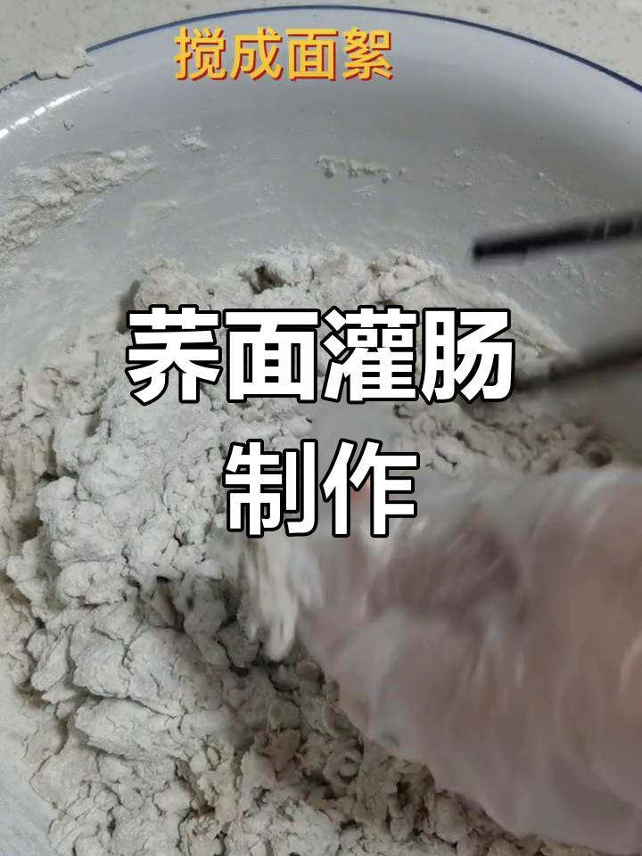 健康低脂荞面灌肠做法