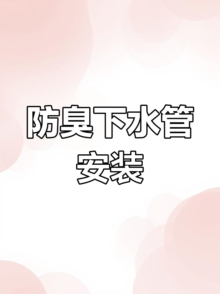 双盆洗菜盆下水安装教程