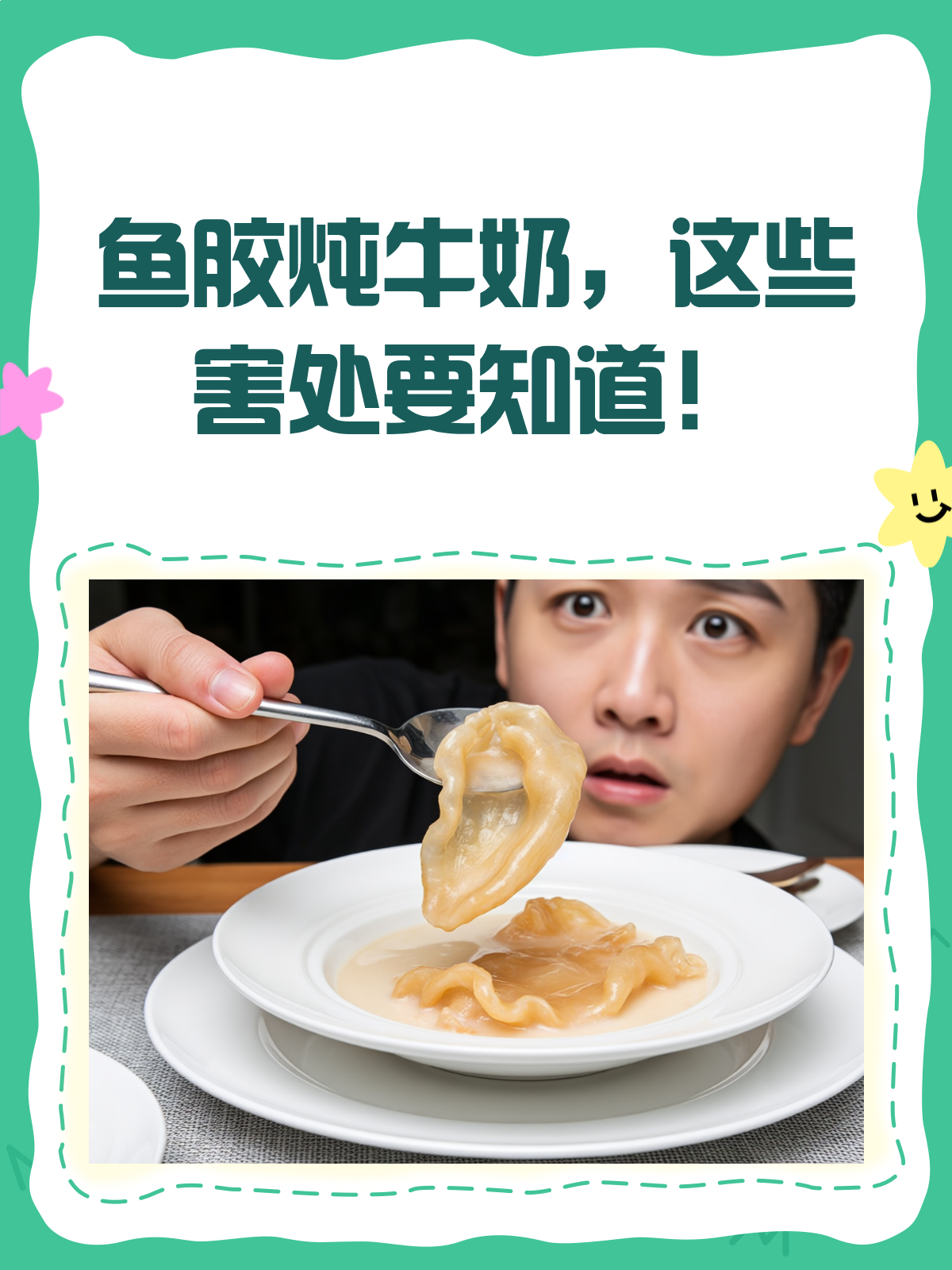 鱼胶炖牛奶虽好,但这些人千万别碰!