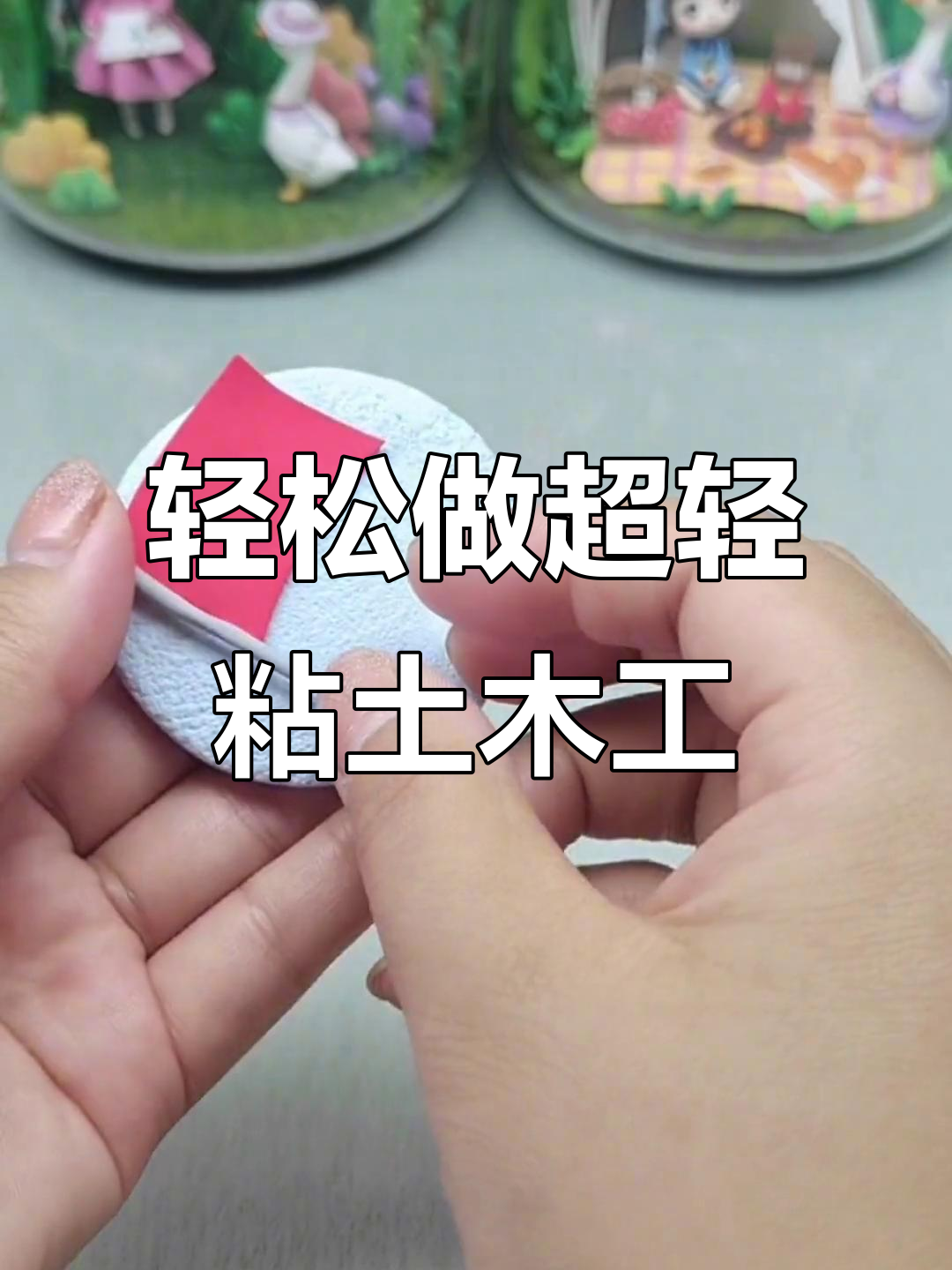 超轻粘土手工制作,国庆节创意DIY