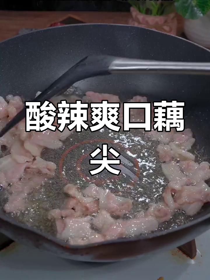 野山椒藕尖,酸辣开胃,炒几下就成下饭菜