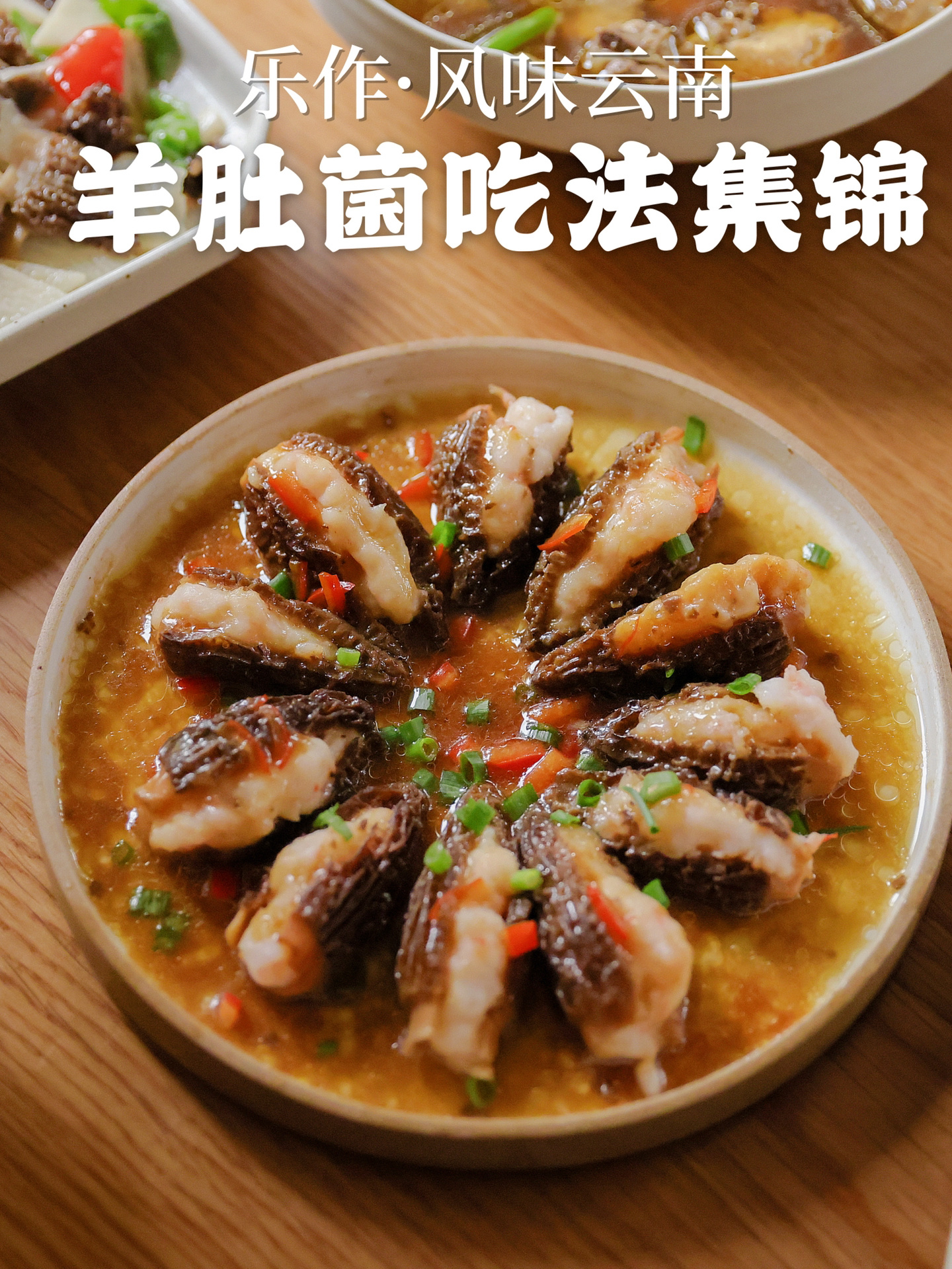 新鲜羊肚菌食法大全 煮汤酿肉炖鸡蛋等