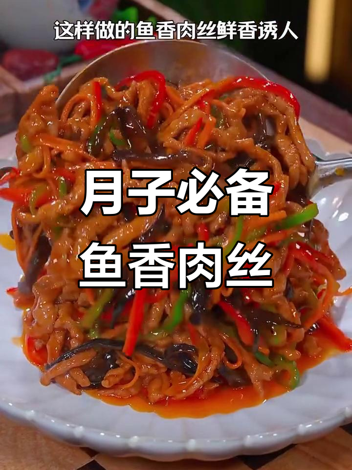 鱼香肉丝,简单又美味!孕产妇必试月子餐