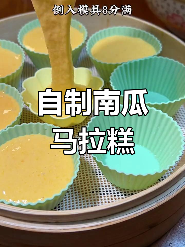南瓜马拉糕,蓬松软糯的做法