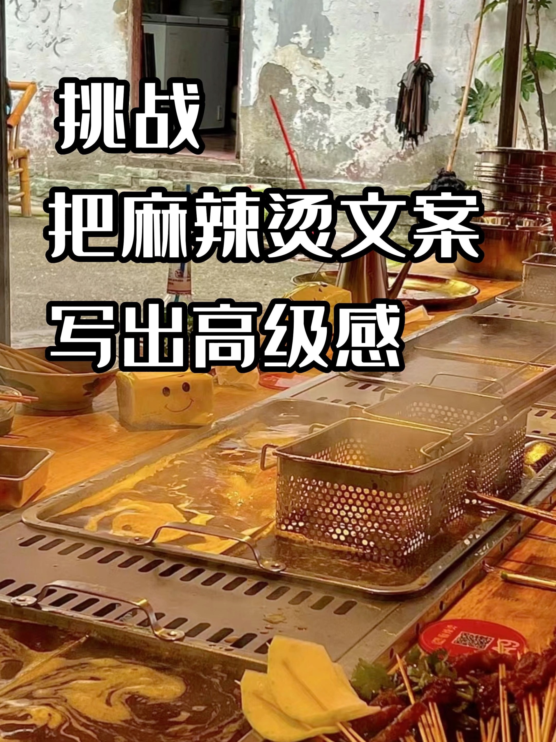 挑战麻辣烫文案高级感