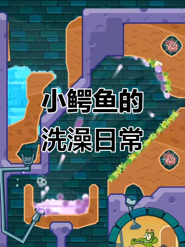 鳄鱼小顽皮爱洗澡,双手插兜挑战极限