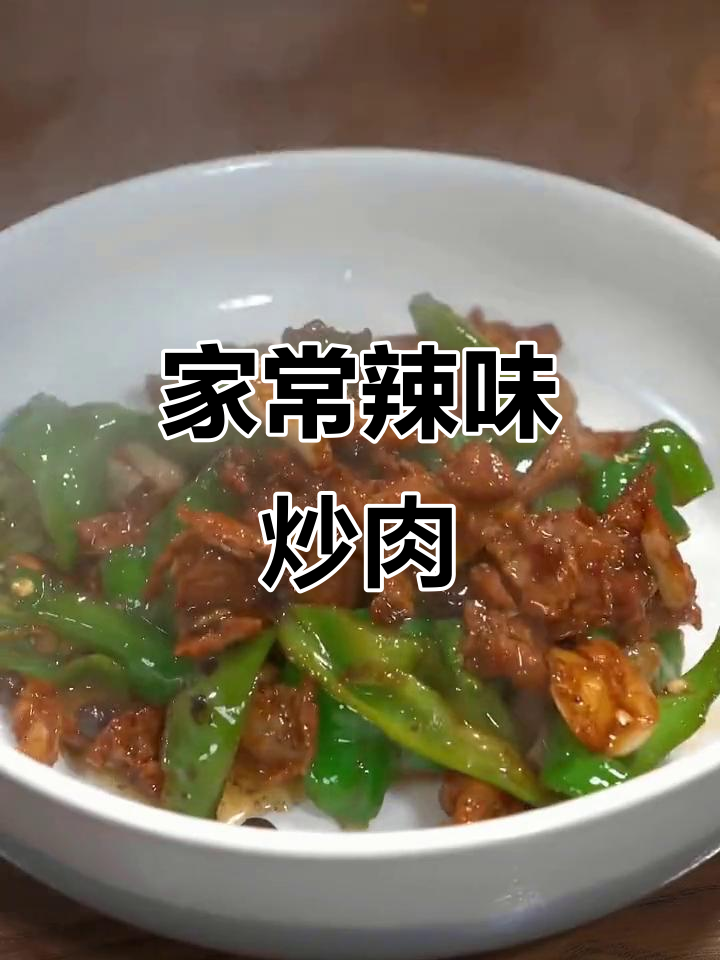 辣椒炒肉,米饭不够吃!家常小炒肉的完美做法