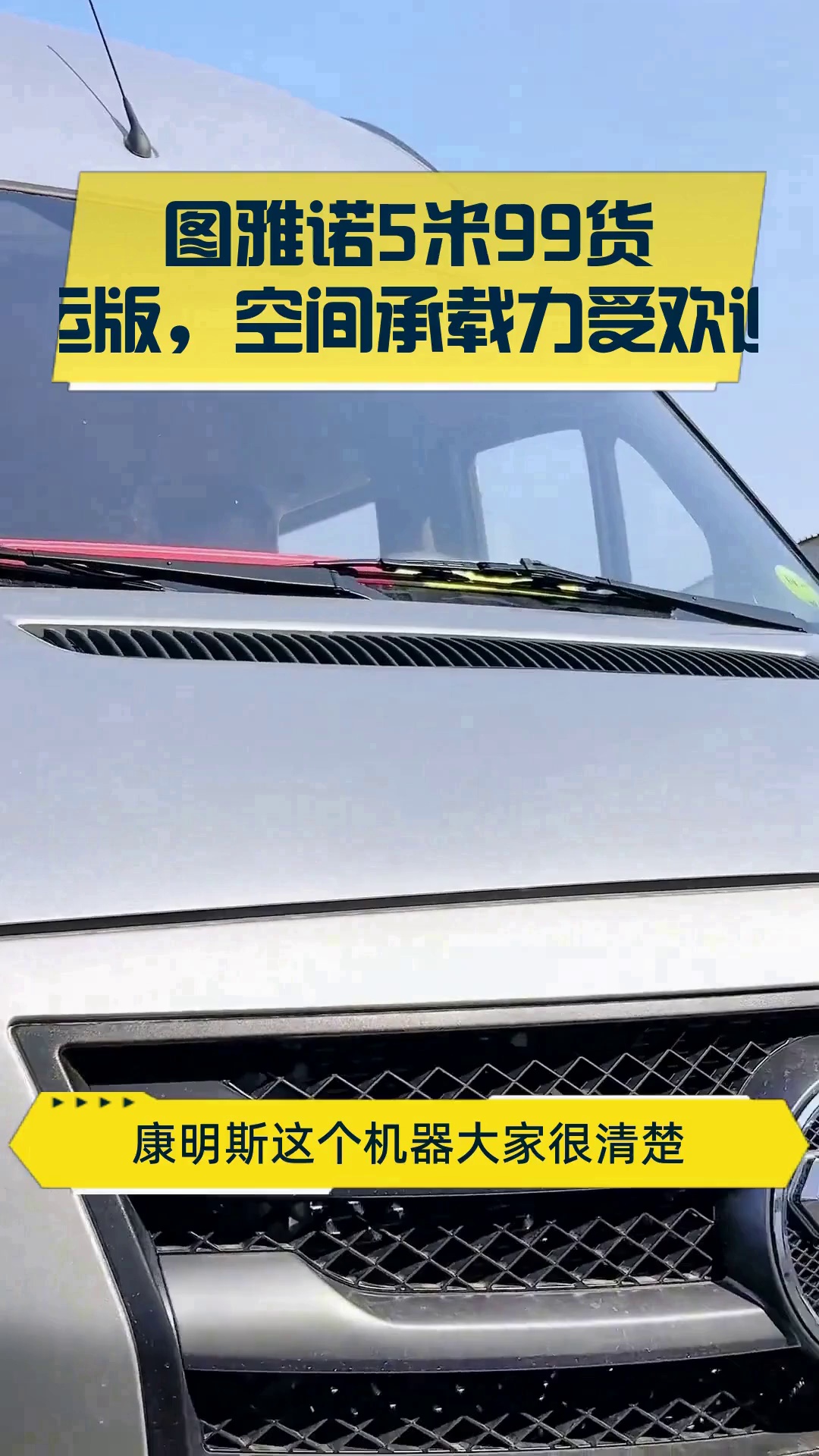 图雅诺5米99货运版,空间承载力受欢迎