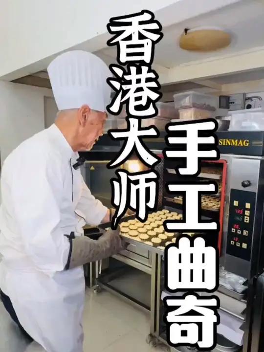 12岁入行,70岁依然坚持在一线手工制作点心的师傅,决心要将曲奇饼干平民化,健康化