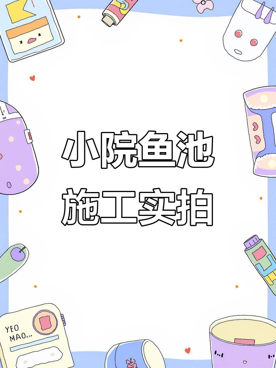 锦鲤鱼池假山设计与过滤系统调试全过程