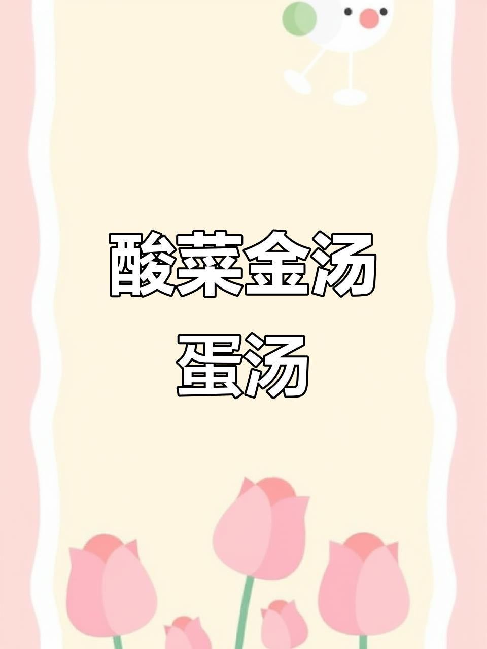 金汤酸菜酱做鸡蛋汤,简单又美味!