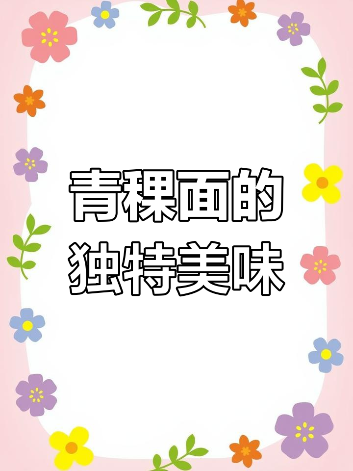青稞面搓成鱼儿,煮熟拌醋蒜辣椒,素吃或炒肉各有风味