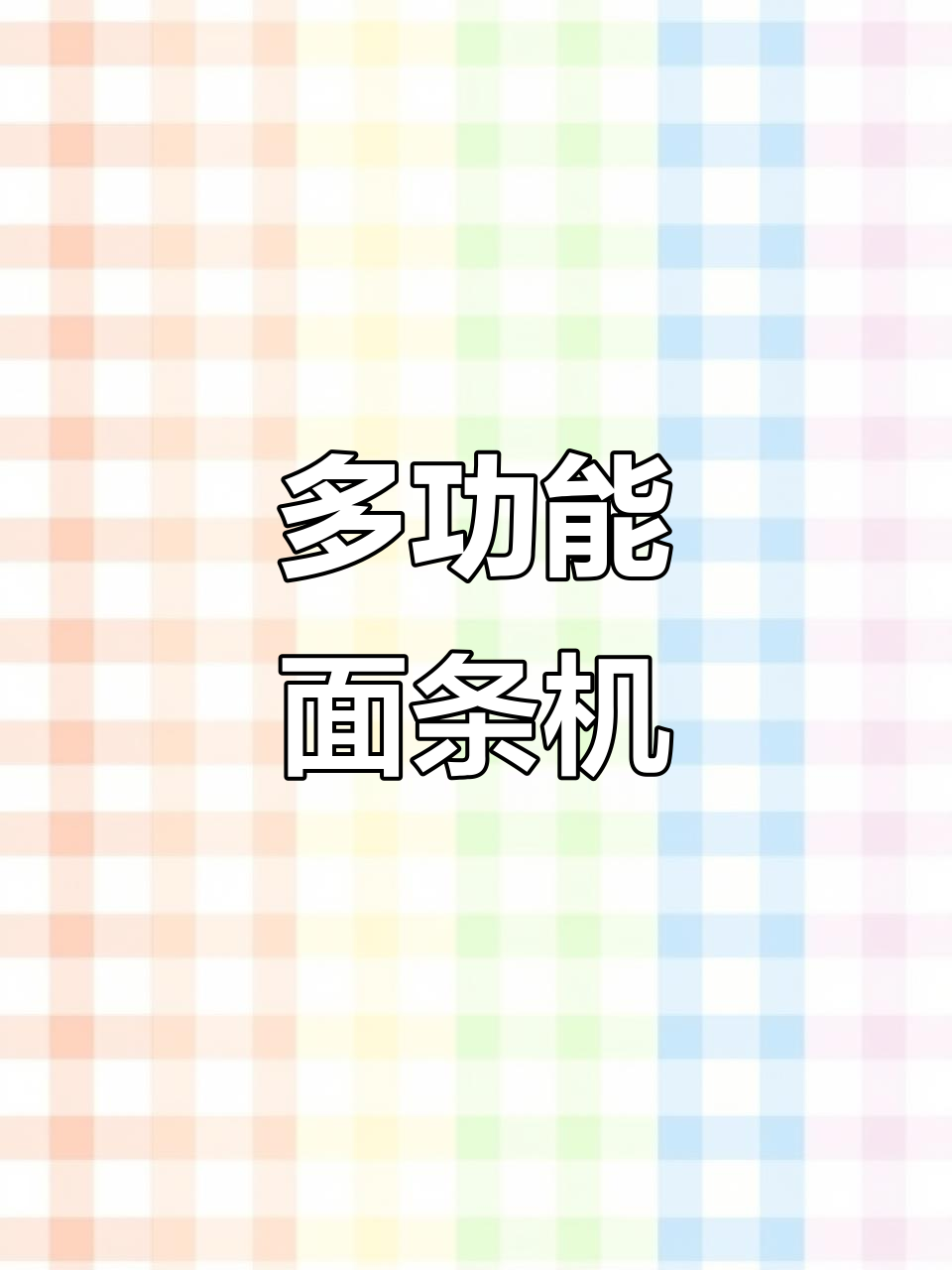 2025新款面条机,多功能一体,轻松制作面食与饺子皮