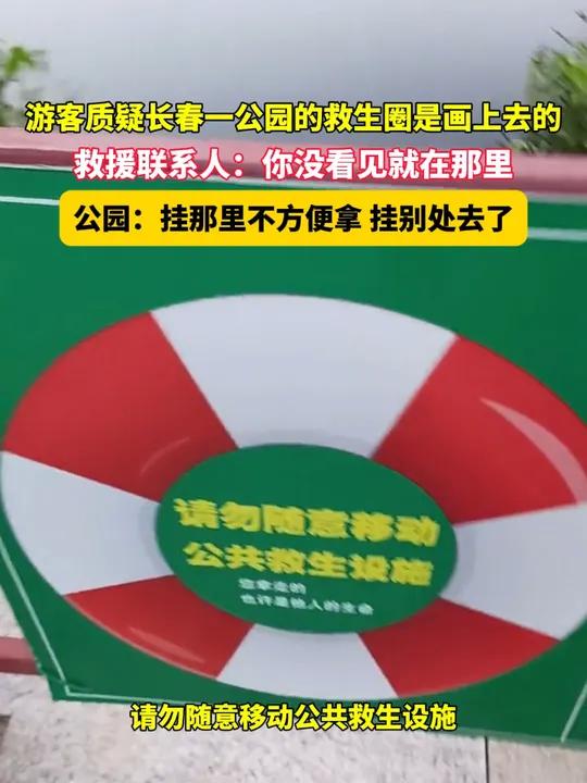 8月13日,吉林长春,游客质疑长春一公园的救生圈是画上去的,救援联系人:你没看见就在那里,