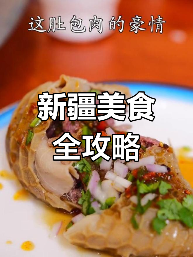 新疆南北风味大集合:肚包肉、羊肉焖饼,一网打尽