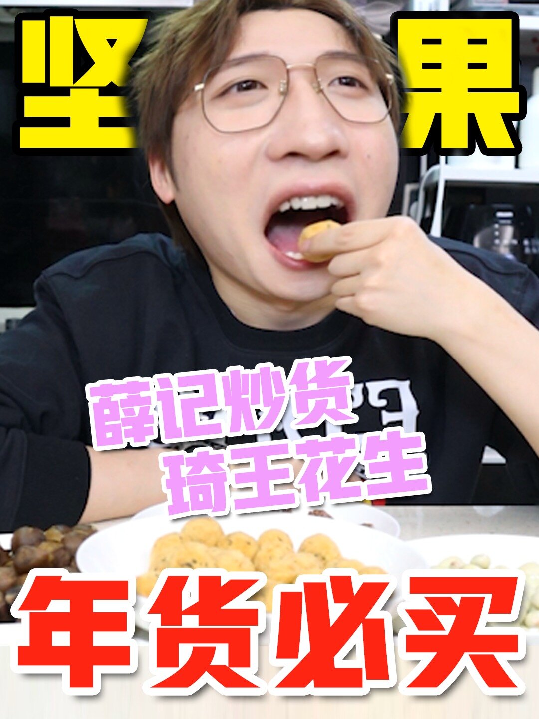 ⑥款薛记炒货、琦王花生,王牌坚果必买榜!