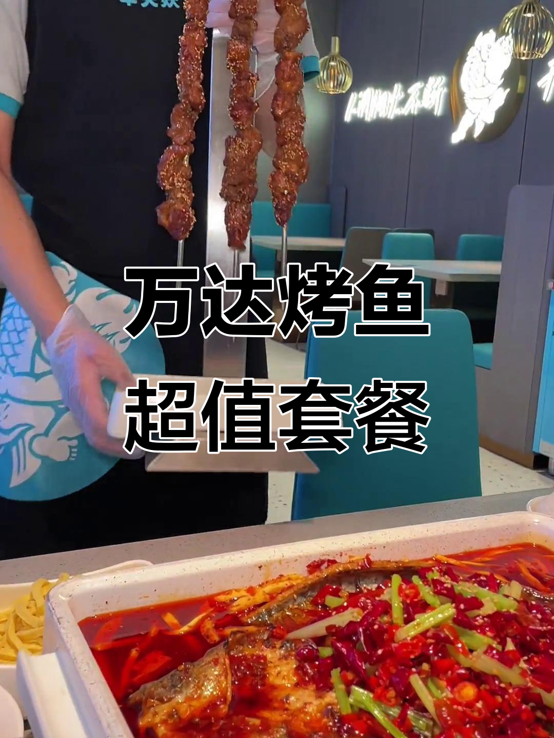 益阳万达的烤鱼大餐,不到90元就能吃上一桌美味!