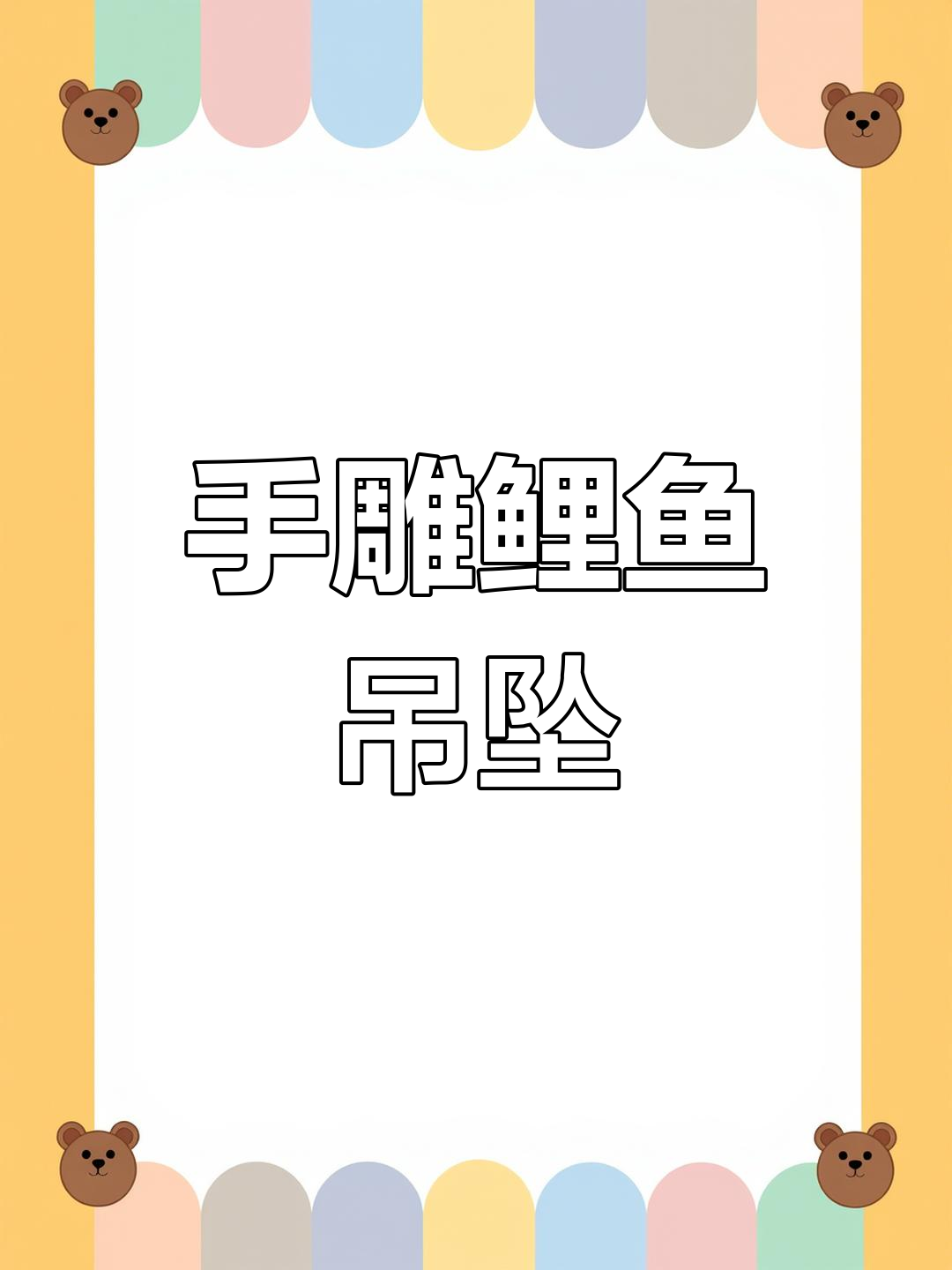 鲤鱼跃龙门,手工雕刻的吉祥吊坠
