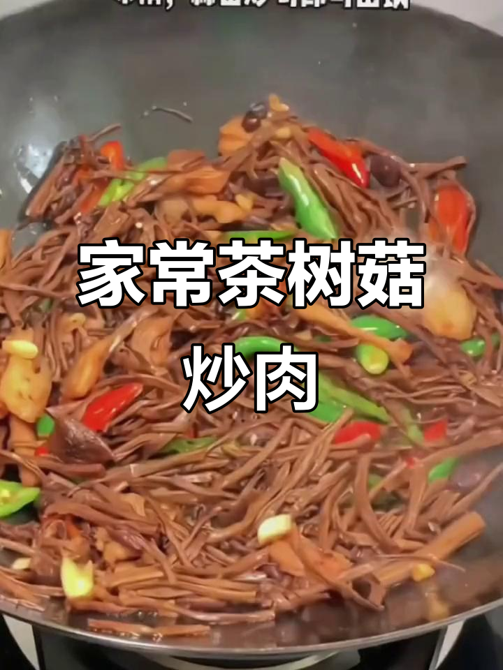 茶树菇炒肉,家常下饭新做法