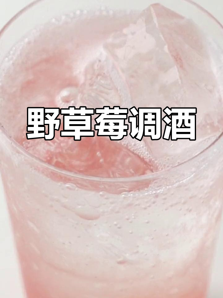 粉嫩果冻般的野草莓鸡尾酒