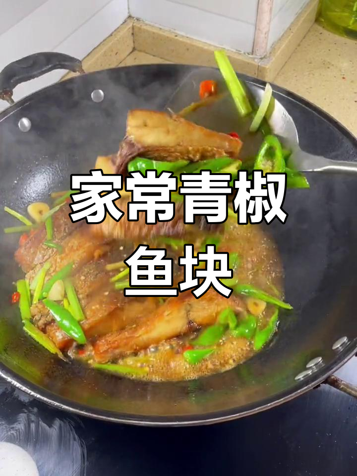 青椒鱼块,家常下饭又美味