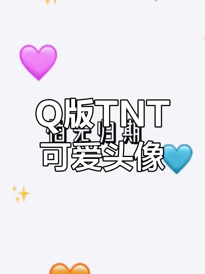 超萌Q版TNT动漫头像,私聊找我