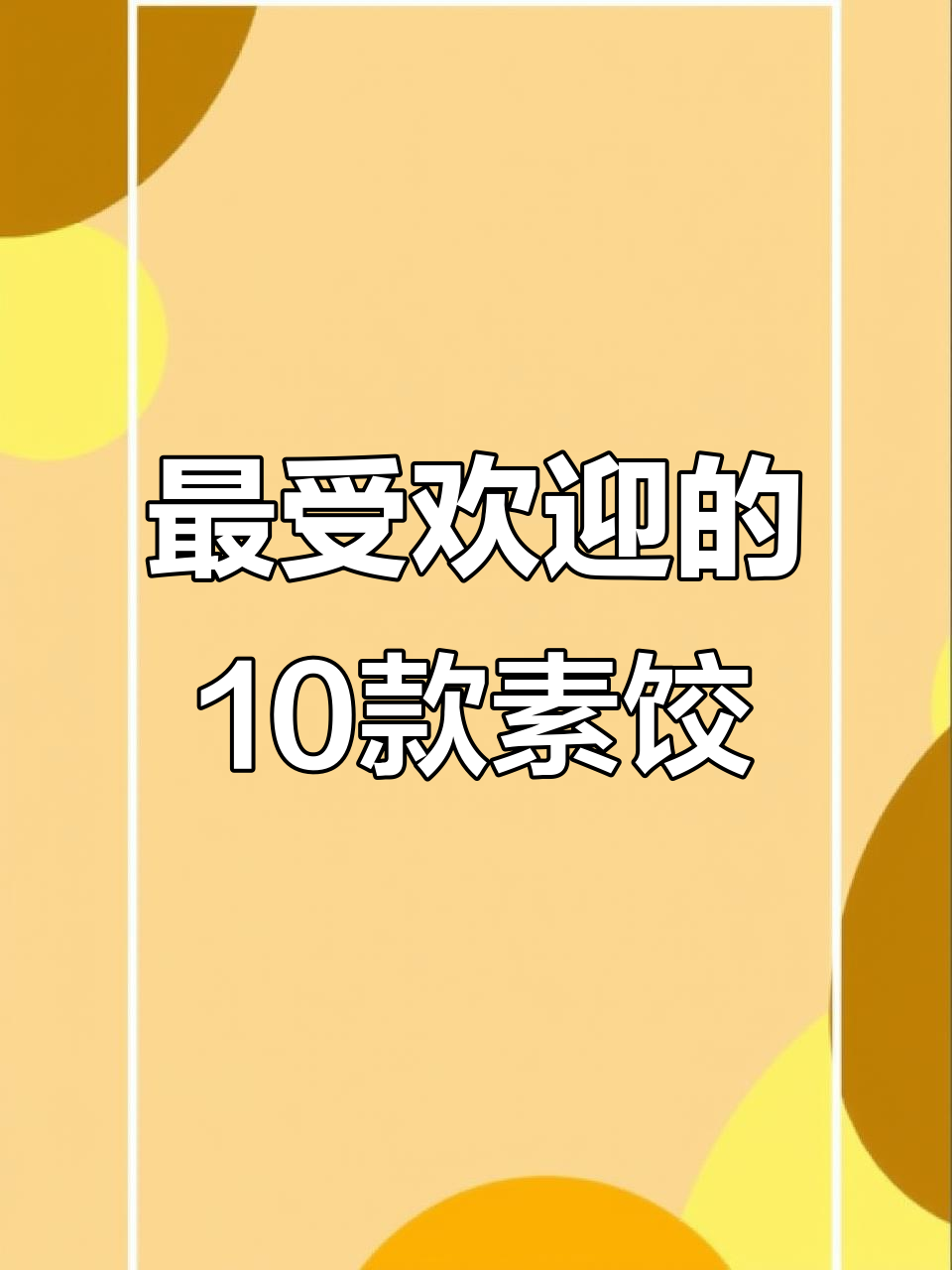 十种必试素饺子馅,韭菜虾仁到胡萝卜青菇全都有