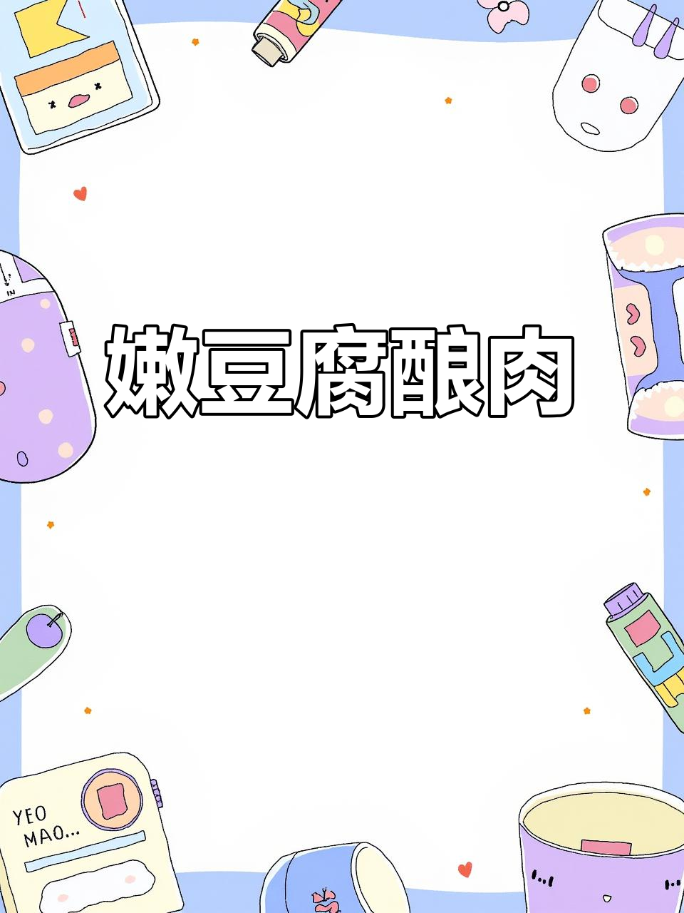 水豆腐酿肉，简单又美味！家常做法大揭秘