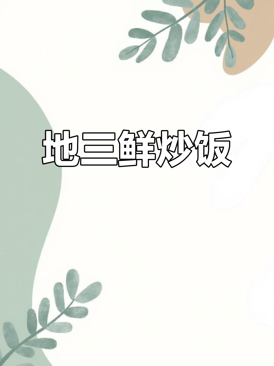 东北经典地三鲜，三种蔬菜炒出美味家常小炒