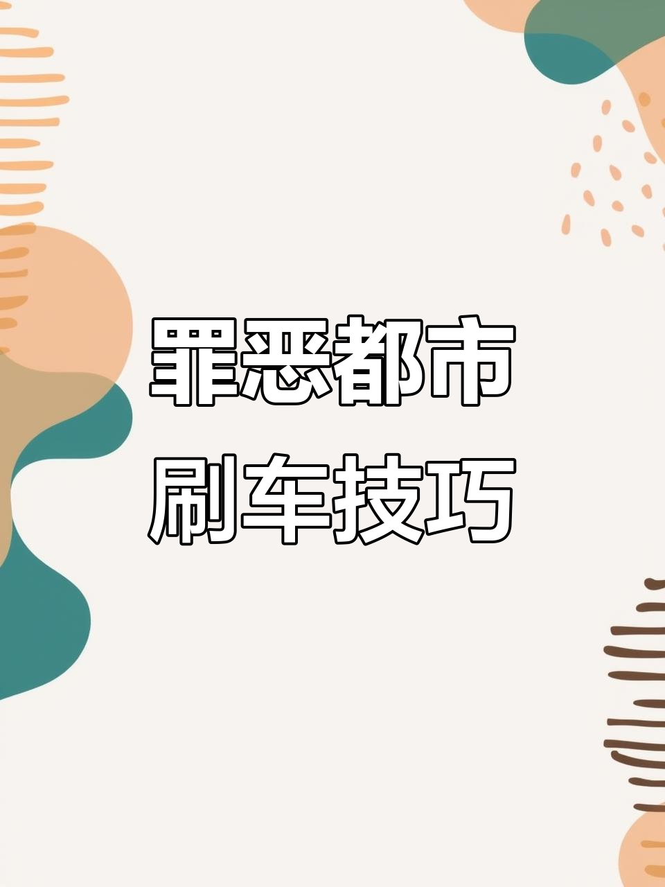 罪恶都市猪弊菜单版:刷车与存档全解析