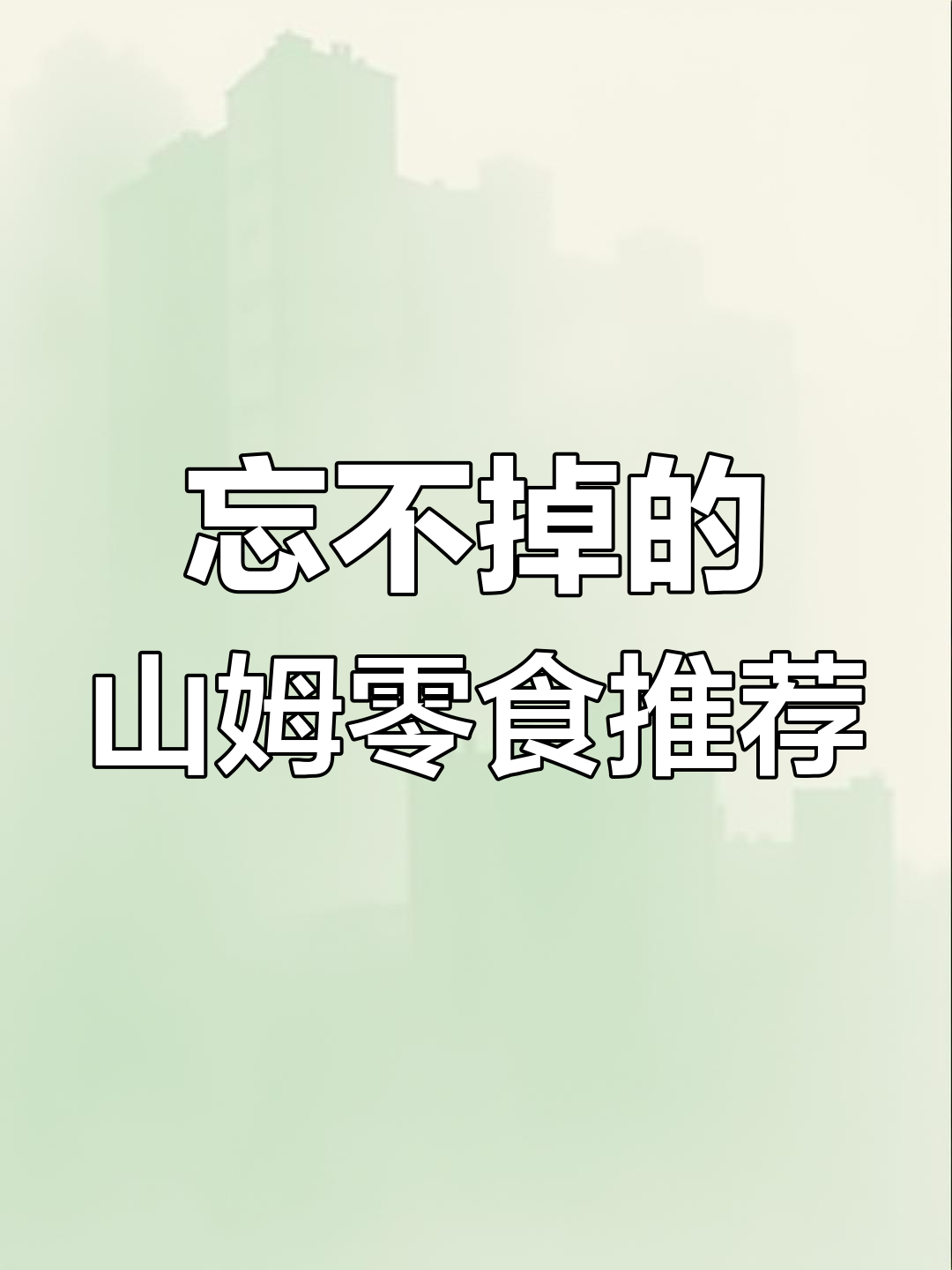 山姆超市必试零食,榴莲千层、芥末松子仁等五款超赞美味