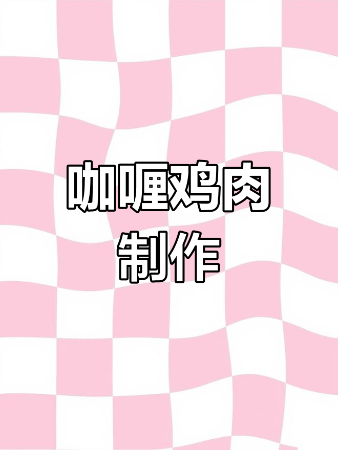 咖喱鸡肉与土豆胡萝卜的完美搭配,轻松做出香浓美味