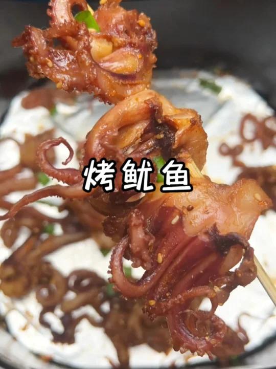 烤鱿鱼