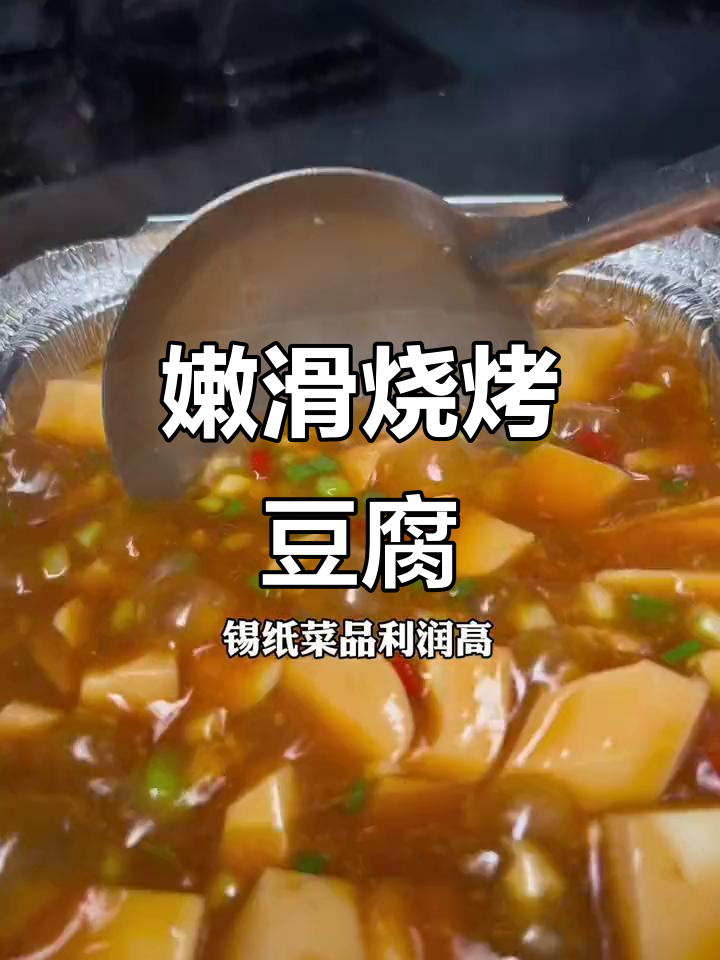 锡纸包裹的豆腐，嫩滑入味，秘诀大公开！