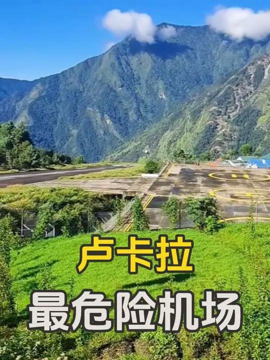 世界上最危险机场卢卡拉 卢卡拉机场位于尼泊尔东部卢卡拉镇,位列世界十大危险机场排名第一位,