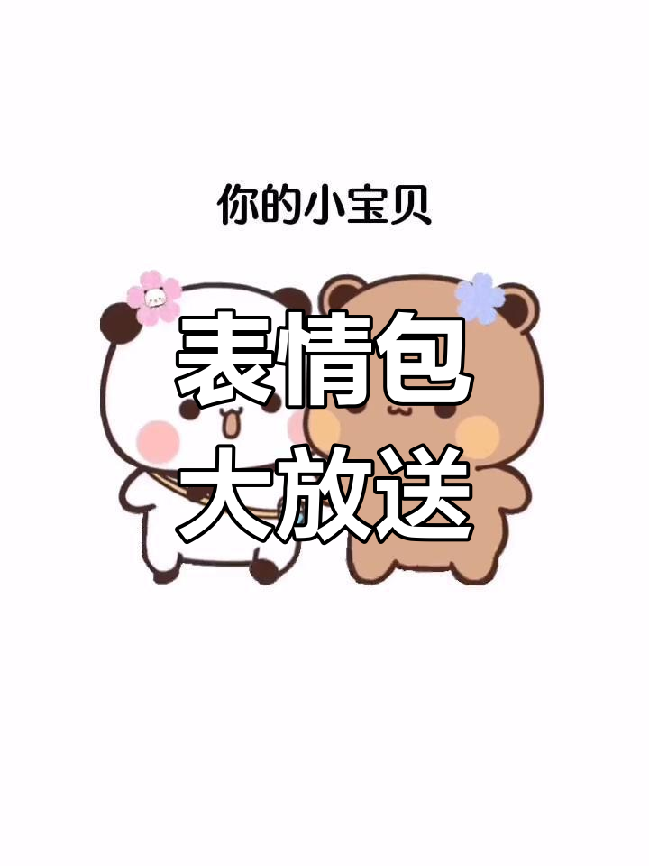 在抖音搜索“闪萌表情”,轻松获取全套可爱表情包!