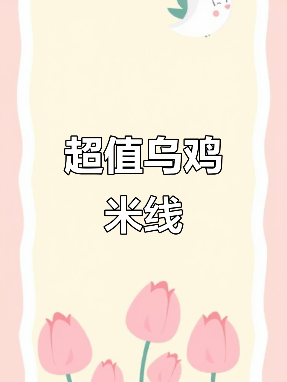 乌鸡米线,搭配土鸡蛋,超值美味!