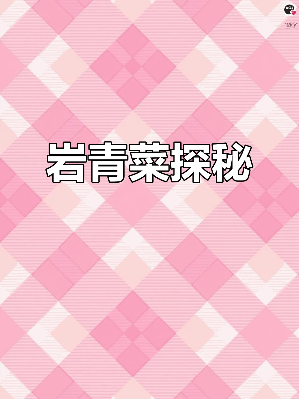 岩青菜,苣苔科植物,家乡有它吗?