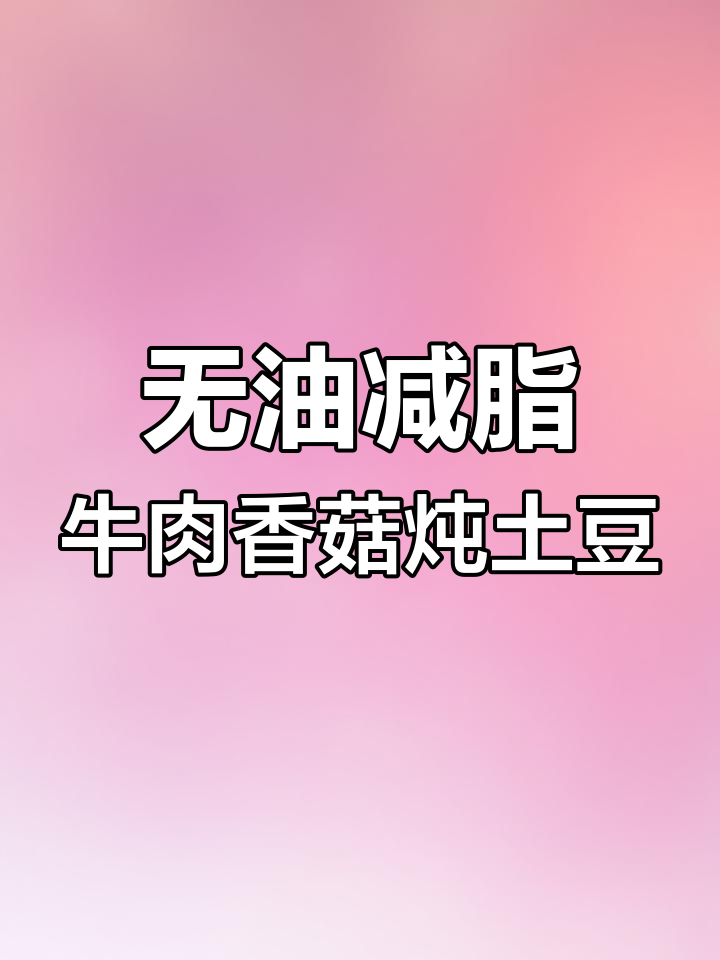 健身教练教我做减脂餐,牛肉香菇炖土豆,无油更美味