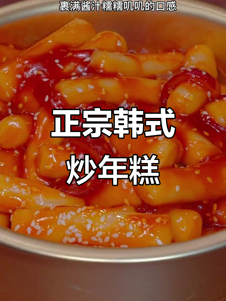 韩式炒年糕最正宗做法,酸甜软糯超美味