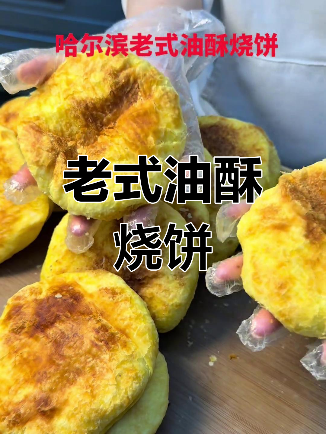 东北老味道,油酥烧饼软糯香浓,无添加剂现烤现卖