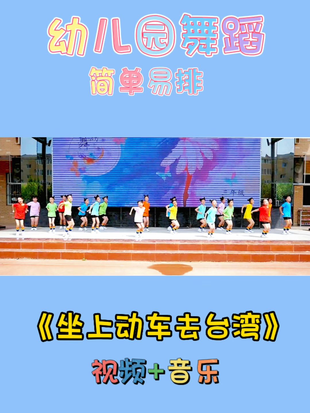 幼儿园舞蹈坐上动车去台湾,简单易学