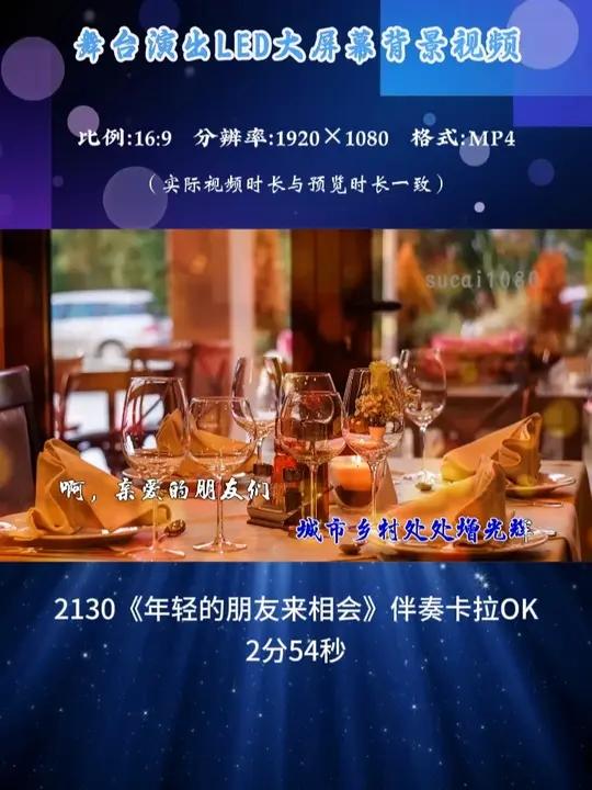 《年轻的朋友来相会》原唱卡拉OK晚会演出LED背景 #年轻的朋友来相会伴奏#led背景视频